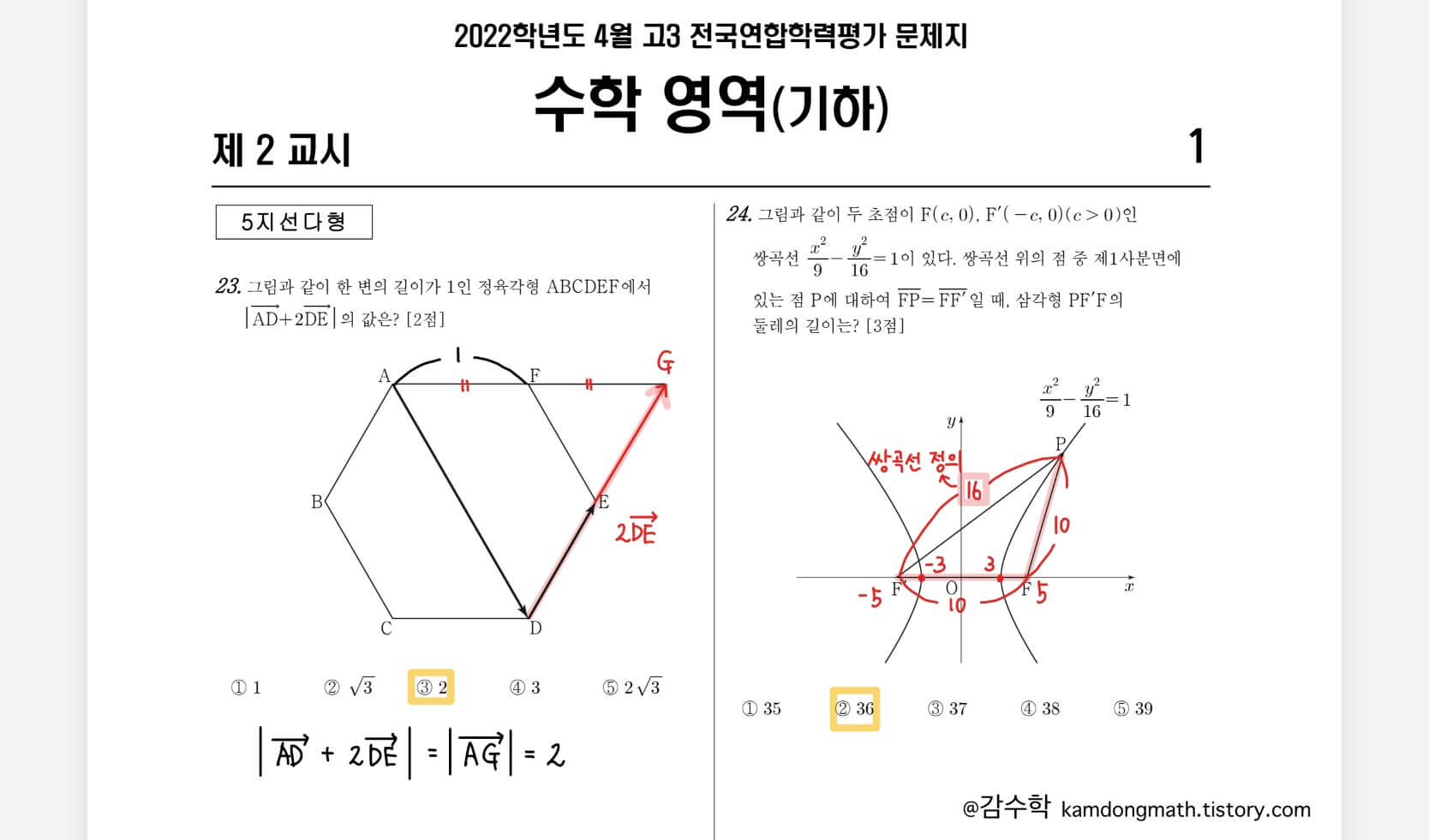 2022-4월-기하-23번-24번-풀이