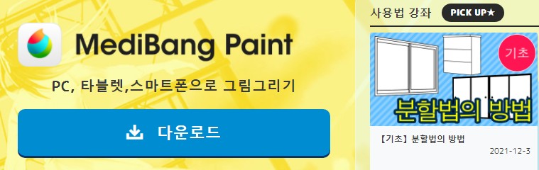  메디방 페인트 - 무료 일러스트 프로그램 추천