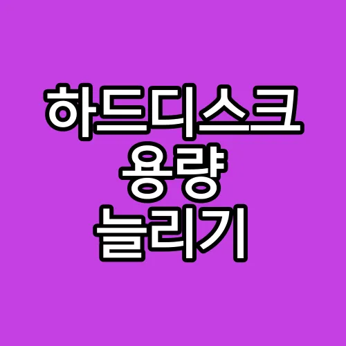 하드디스크 용량 늘리기