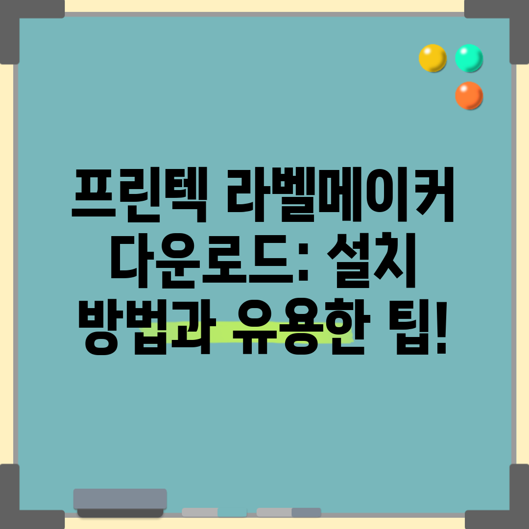 프린텍 라벨메이커 다운로드 설치 방법과 유용한 팁!