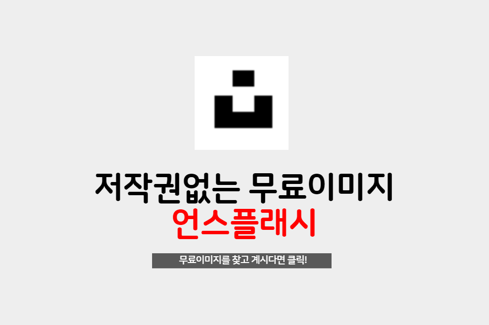 저작권 없는 무료이미지 언스플래시 unsplash