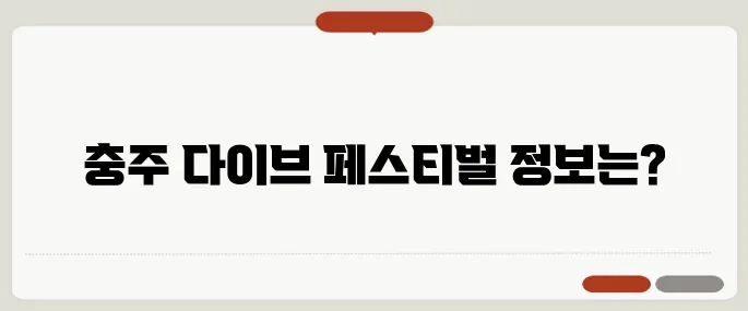 충주 다이브 페스티벌 일정과 준비물