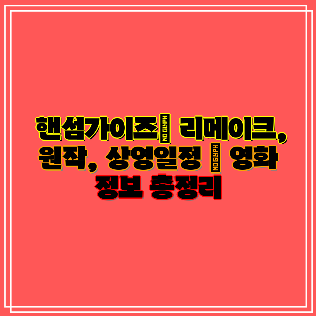 핸섬가이즈 리메이크, 원작, 상영일정 영화 정보 총