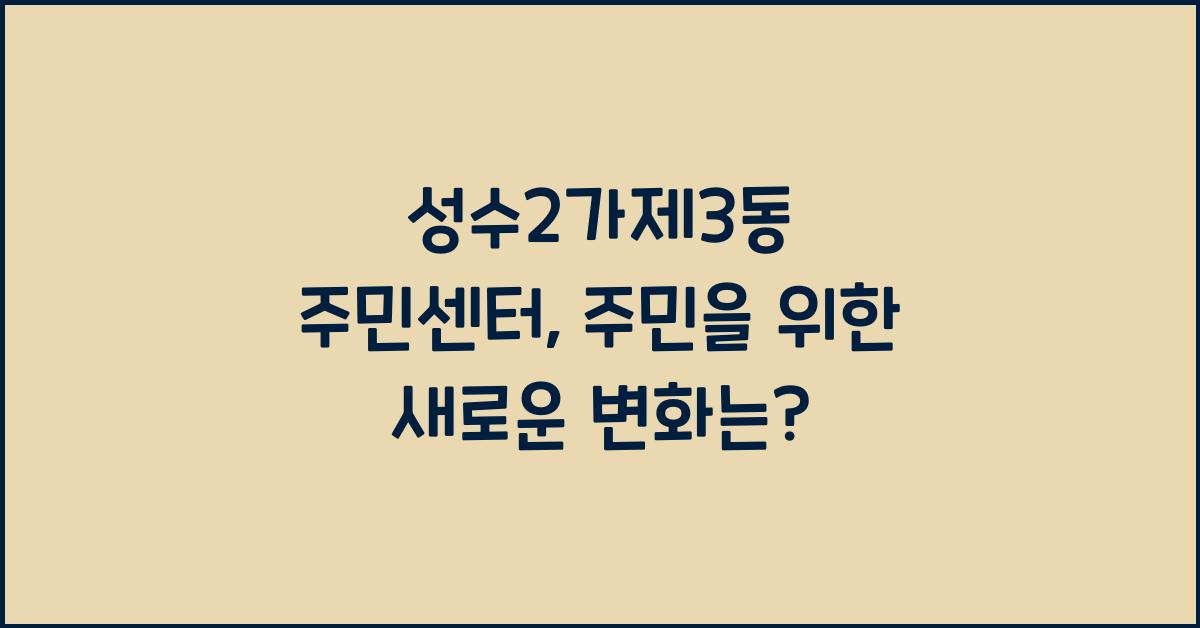 성수2가제3동 주민센터