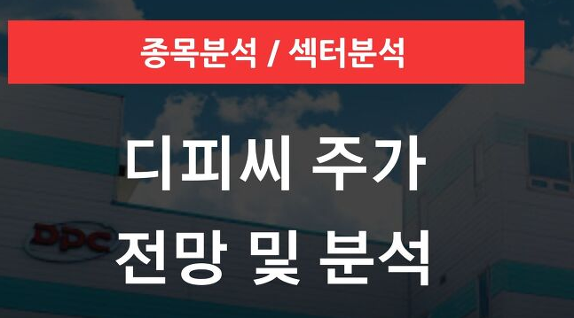  디피씨 주가 전망