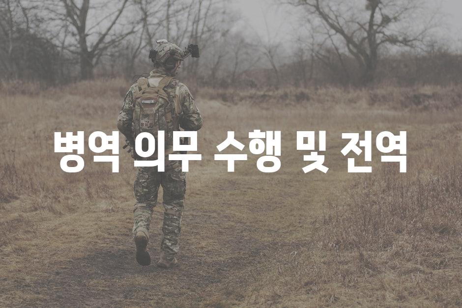 병역 의무 수행 및 전역