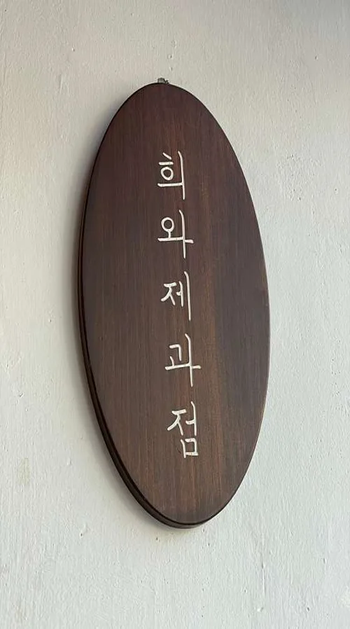 희와제과