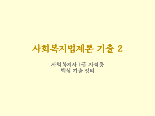  사회복지법제론 핵심 기출 문제 정리 2