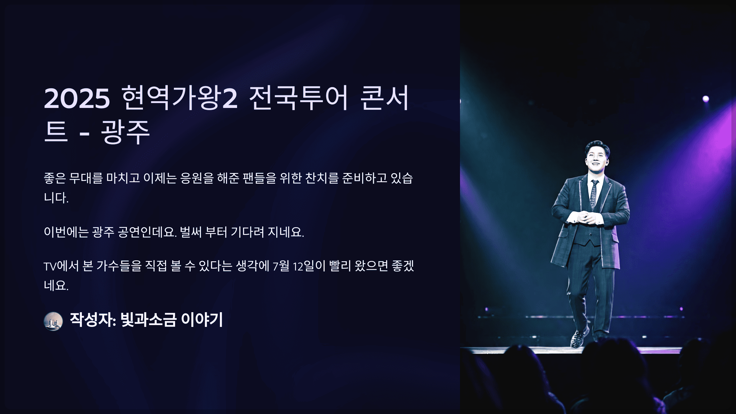 2025 현역가왕2 전국투어 콘서트 - 광주