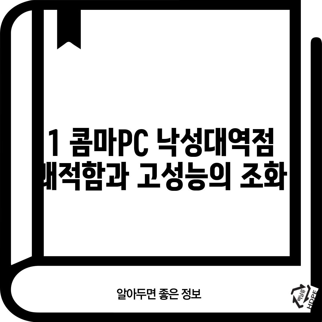 1. 콤마PC 낙성대역점: 쾌적함과 고성능의 조화