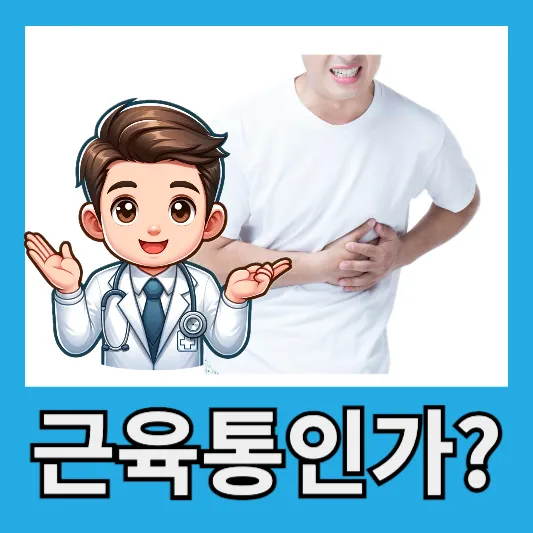 옆구리 통증이란?