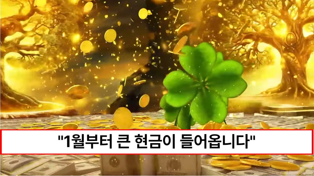 “신년부터 큰 현금이 들어옵니다” 새해 1월부터 크게 돈복 터지는 띠 3가지