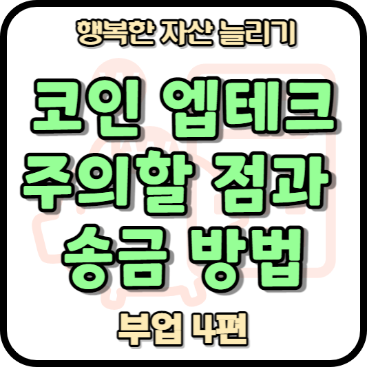 부업 4번째 시리즈 코인 앱테크 관련 포스팅임을 알려주는 썸네일