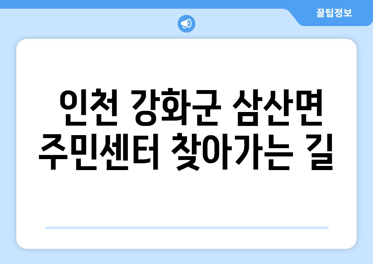  인천 강화군 삼산면 주민센터 찾아가는 길