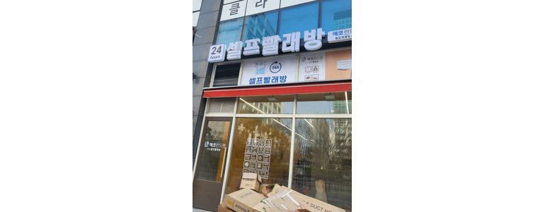인천 연수구 셀프빨래방