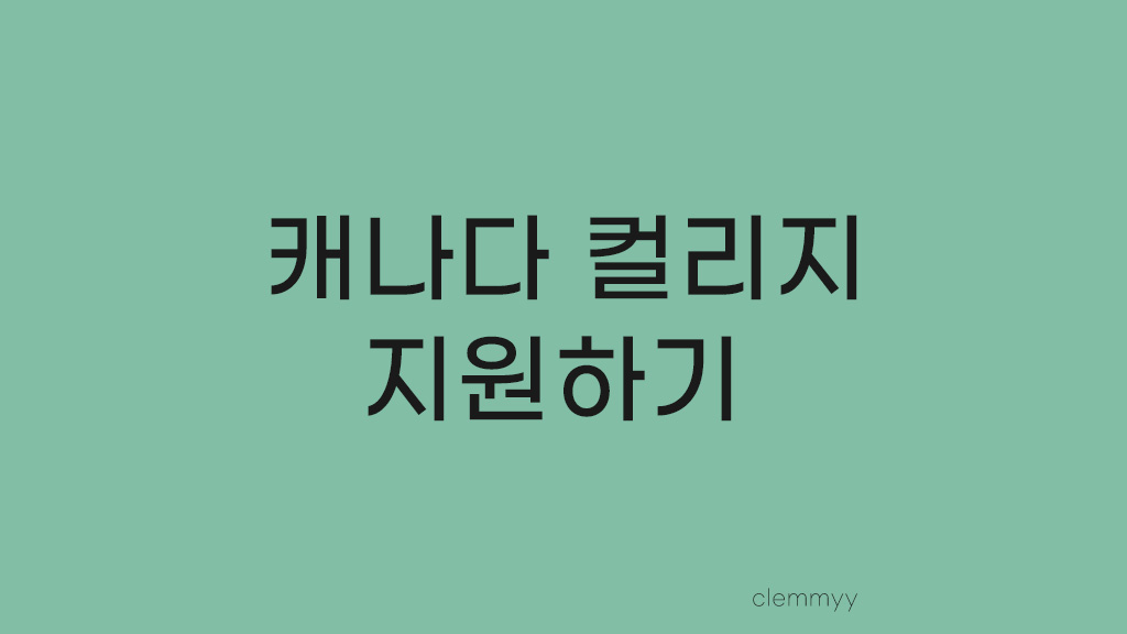  Story 02. 조지브라운 컬리지 지원