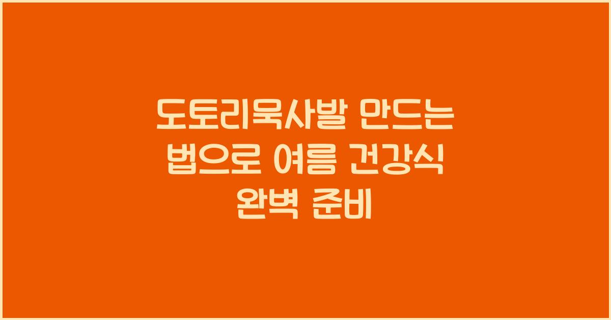 도토리묵사발 만드는 법