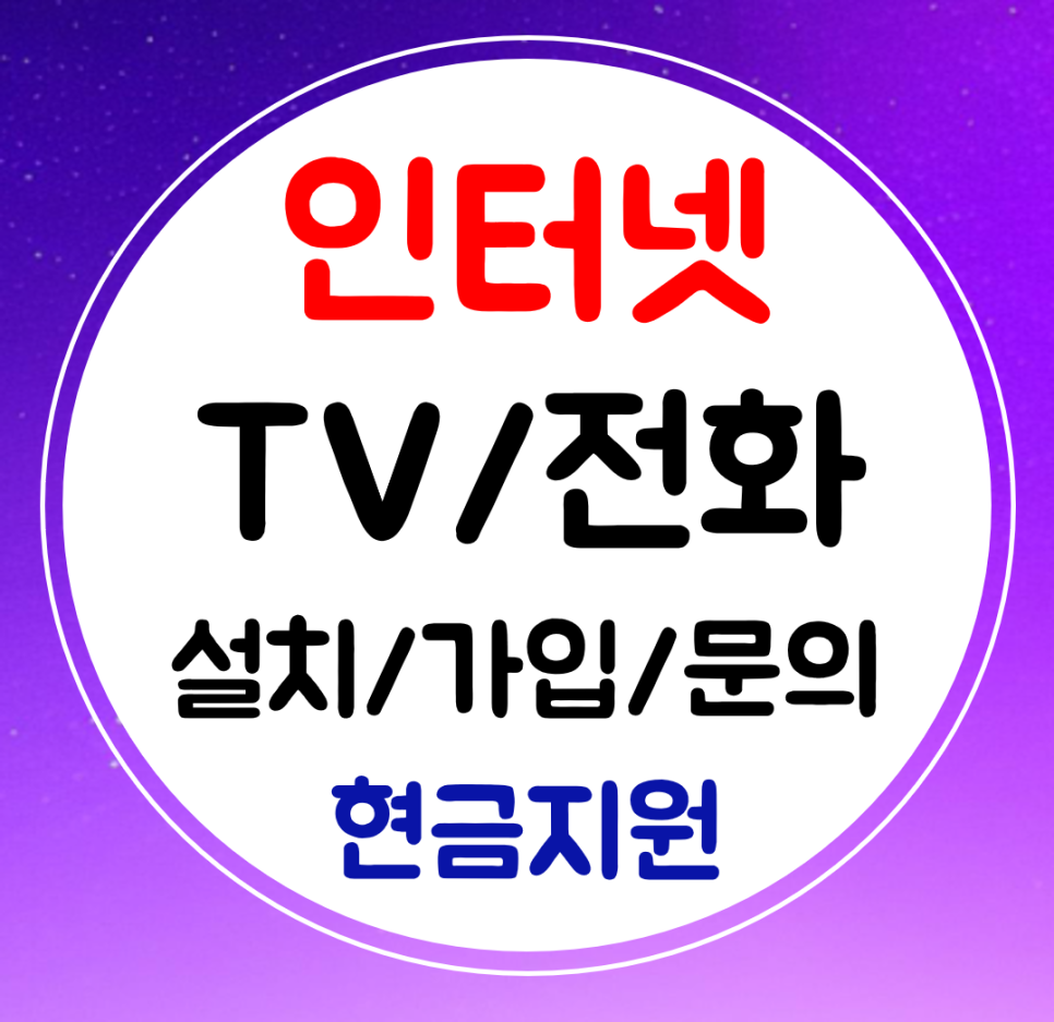  동대문 KT LG SK 인터넷 신규가입 인터넷티비 가입 와이파이까지