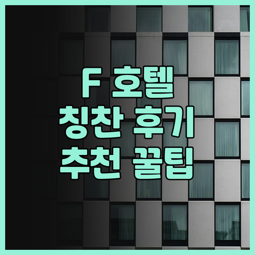 F 호텔 치펜.. 가족 여행객을 위한