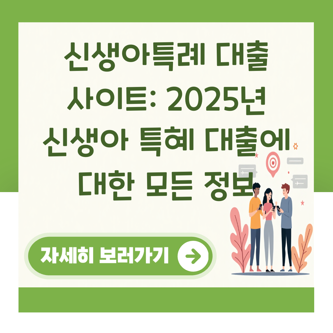 신생아특례 대출 사이트: 2025년 신생아 특혜 대출에 대한 모든 정보 대표 이미지