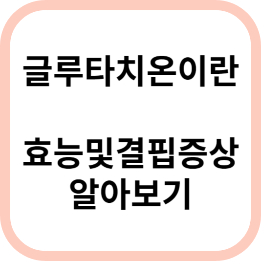 글루타치온