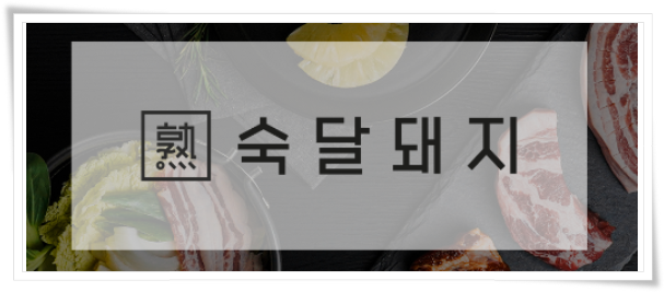  고기집창업비용 숙달돼지 개설절차 알아보기