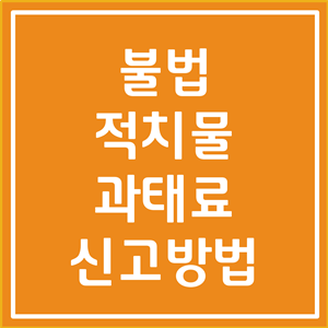  아파트 복도 적치물 과태료 및 신고방법, 포상금까지 알아봅시다
