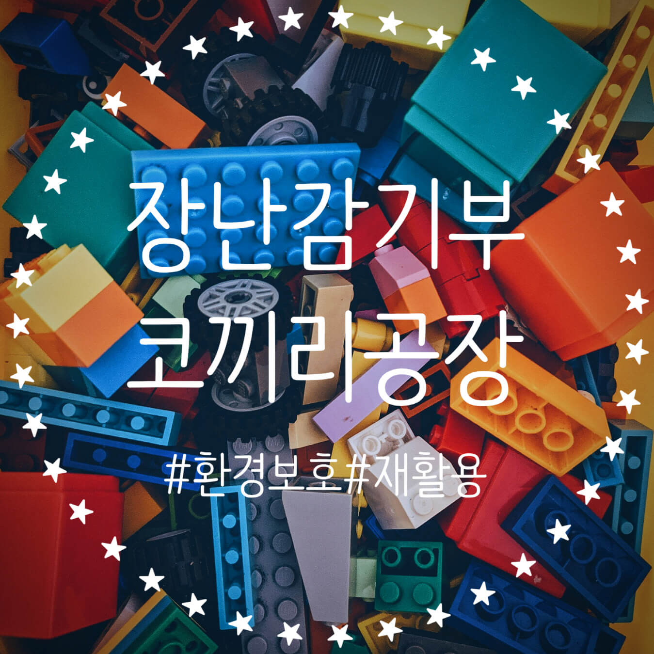  안쓰는 장난감 현명하게 기부하자! 장난감 순환 기업 코끼리공장