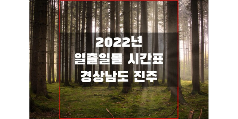 2022년-경상남도-진주-일출-일몰-시간표-썸네일
