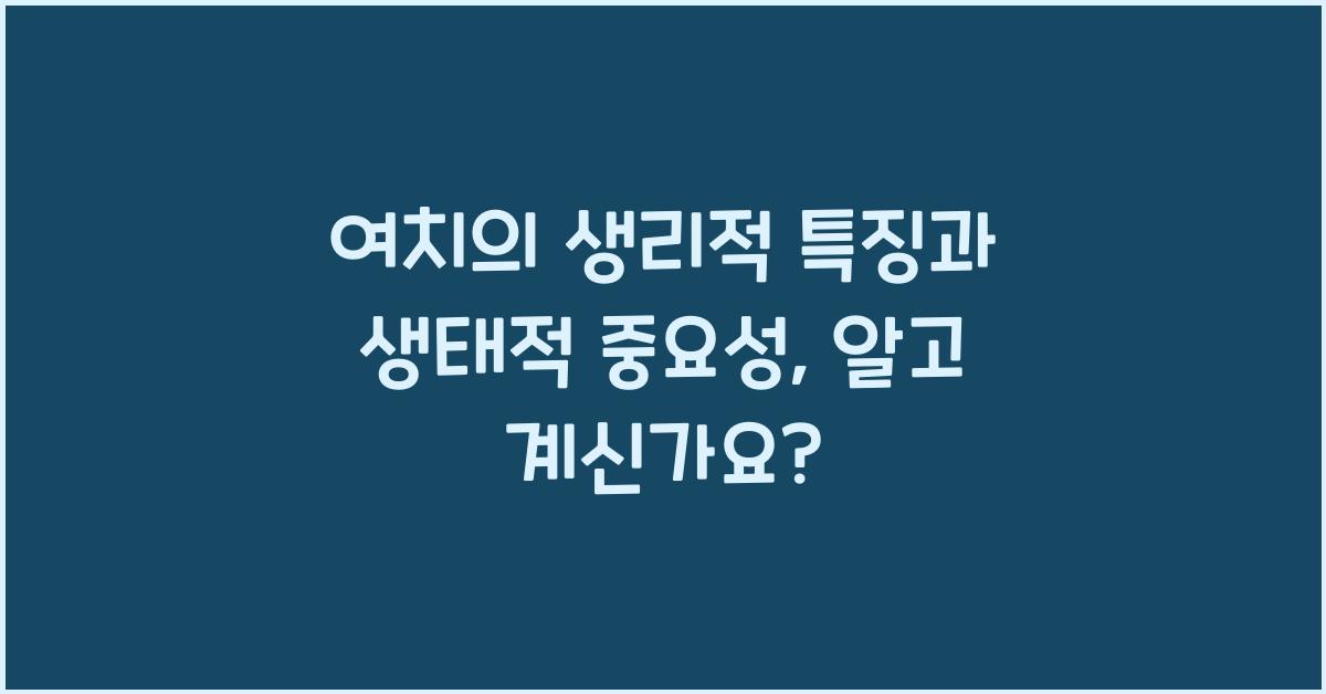 여치의 생리적 특징과 생태적 중요성