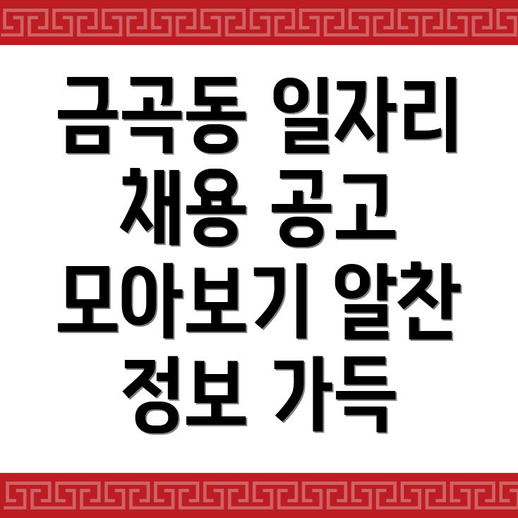 광주 북구 금곡동 일자리