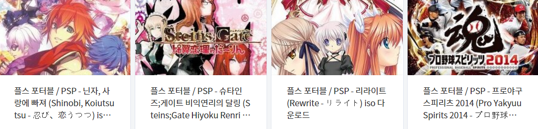  휴대용 플레이 스테이션 포터블 게임 다운로드 리스트 2022.6.21 (게임기 기종 : PSP - 파일 포멧 : ISO)