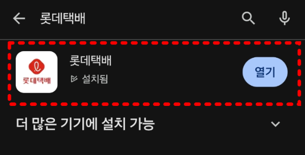 롯데택배 앱 다운로드