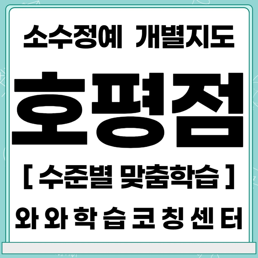  남양주 호평동 초등 영어학원 중등 수학학원 와와학습코칭센터