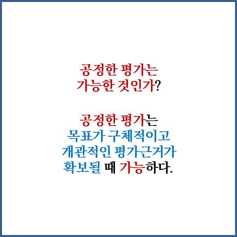  공정한 성과평가 방법론: 7가지 평가 오류와 해결책