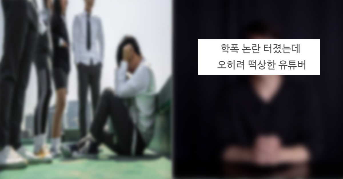  학폭 논란 터졌는데 오히려 떡상한 유튜버