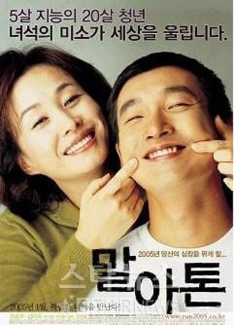 영화 말아톤(2005) 포스터