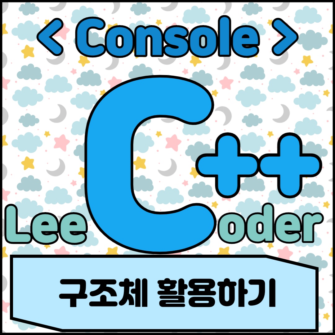  [C++] 콘솔 프로그래밍 : 구조체 활용하기