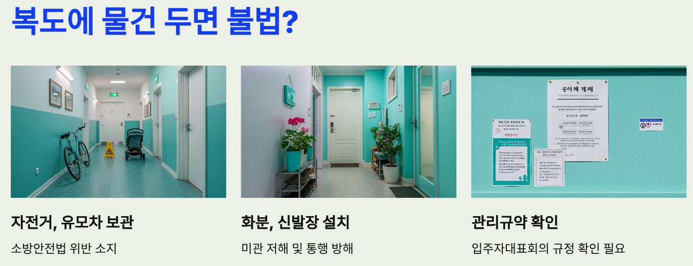 복도에 물건 두면 불법? 사례로 보는 분쟁 유형
