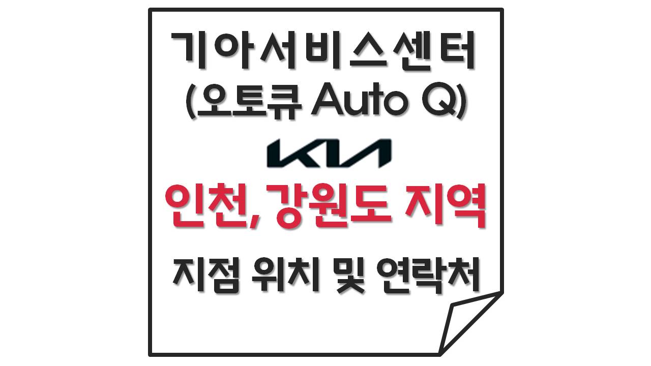 기아서비스센터(오토큐) 인천,강원도 지역 위치 및 연락처 정보