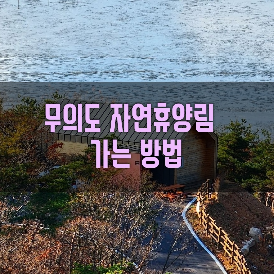 무의도자연휴양림 표지