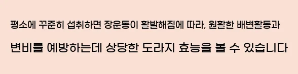  평소에 꾸준히 섭취하면 장운동이 활발해짐에 따라, 원활한 배변활동과 변비를 예방하는데 상당한 도라지 효능을 볼 수 있습니다