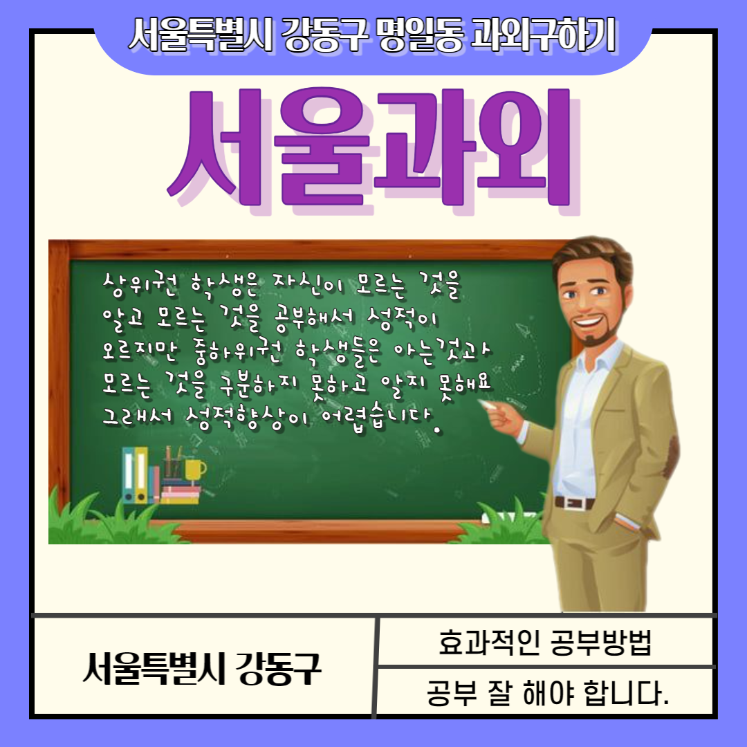  서울 영어과외 명일동 수학과외 효과적으로 공부하기 국어