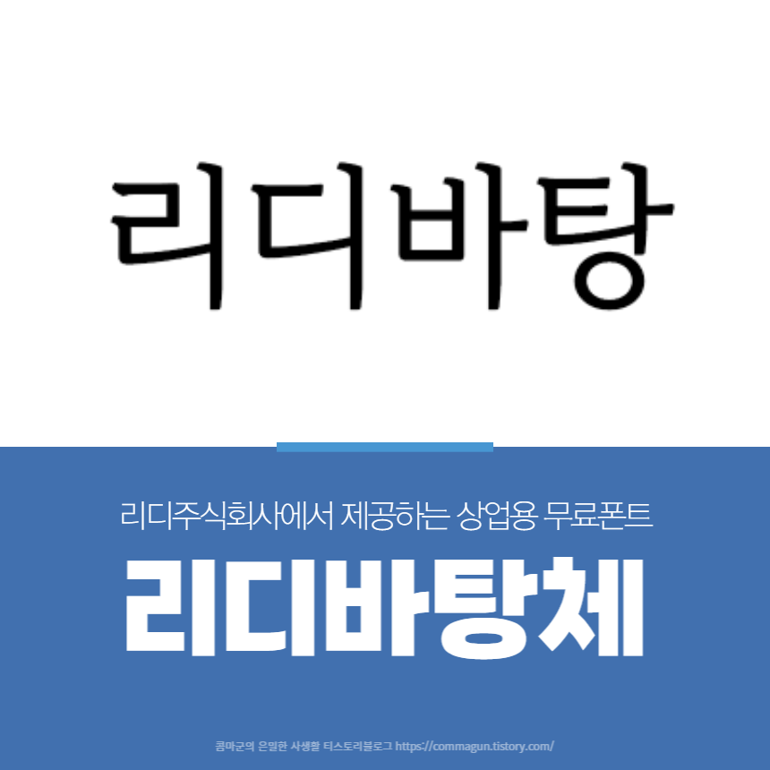  리디바탕체 읽기편한 전자책을 위한 서체 상업용 무료폰트 글씨체