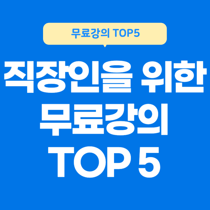 직장인 무료강의