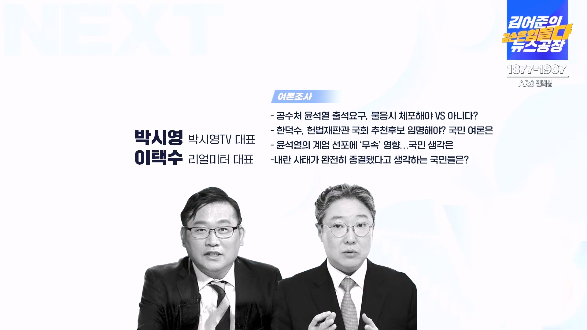 김어준의 겸손은힘들다 뉴스공장 2024년 12월 24일 화요일 [박주민, 김용민, 김병기, 박선원, 장경태, 김도균, 여론조사, 패션공장] (1080p_30fps_H264-128kbit_AAC).mp4_20241224_171923.068.jpg