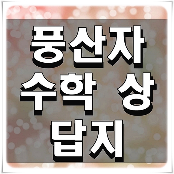  풍산자 수학 상 답지 다운로드 받는 방법