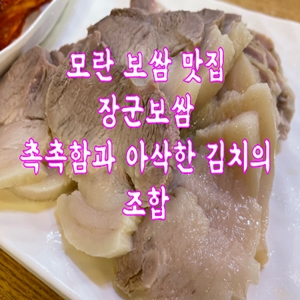  모란 보쌈 맛집 장군보쌈 촉촉함과 아삭한 김치의 조합