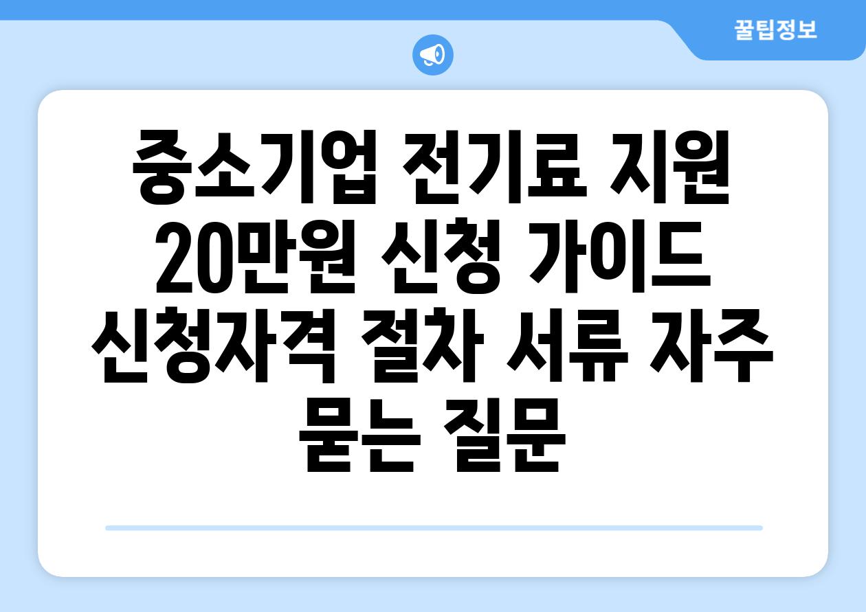 중소기업 전기료 지원 20만원 신청 가이드 | 신청자격, 절차, 서류