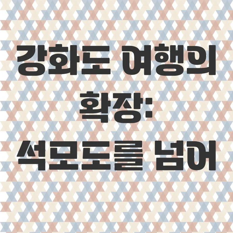 강화 석모도 여행_3
